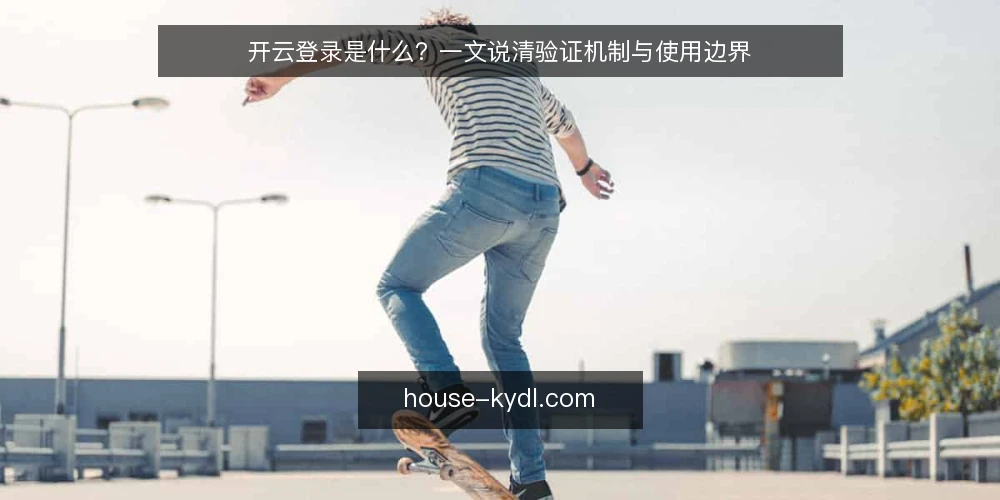 开云登录是什么？一文说清验证机制与使用边界 — 日常使用中的登录困扰 配图