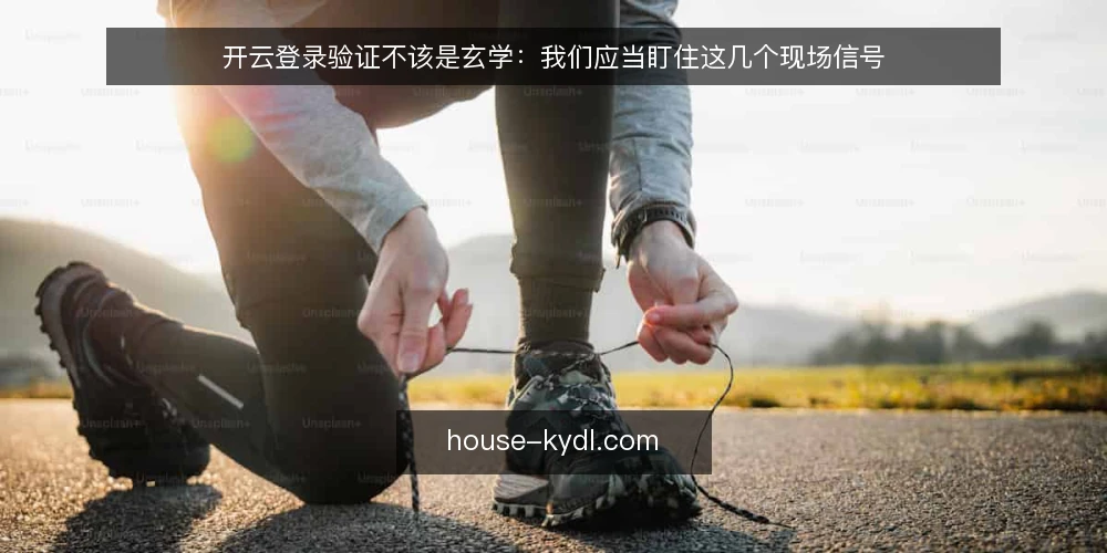 开云登录验证不该是玄学:我们应当盯住这几个现场信号 — 信号一:验证码与账号状态,哪个先崩 配图