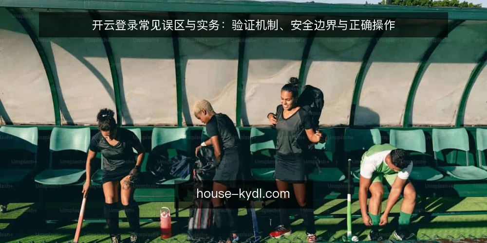开云登录常见误区与实务：验证机制、安全边界与正确操作 — 开云登录验证：从误区到实务的提问框架 配图