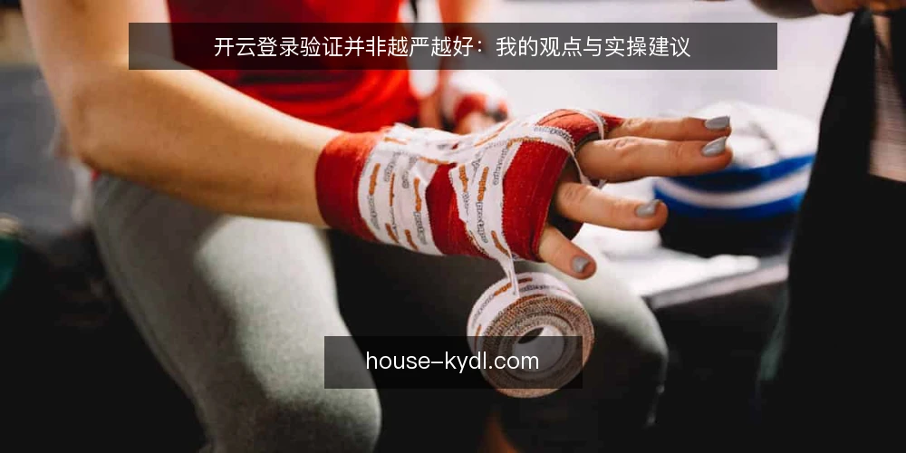 开云登录验证并非越严越好:我的观点与实操建议 — 明确验证目标:安全与便利的平衡 配图