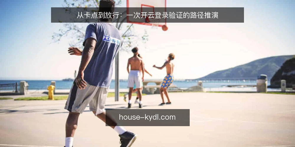 从卡点到放行：一次开云登录验证的路径推演 — 场景设定：一次需要开云登录验证的日常操作 配图