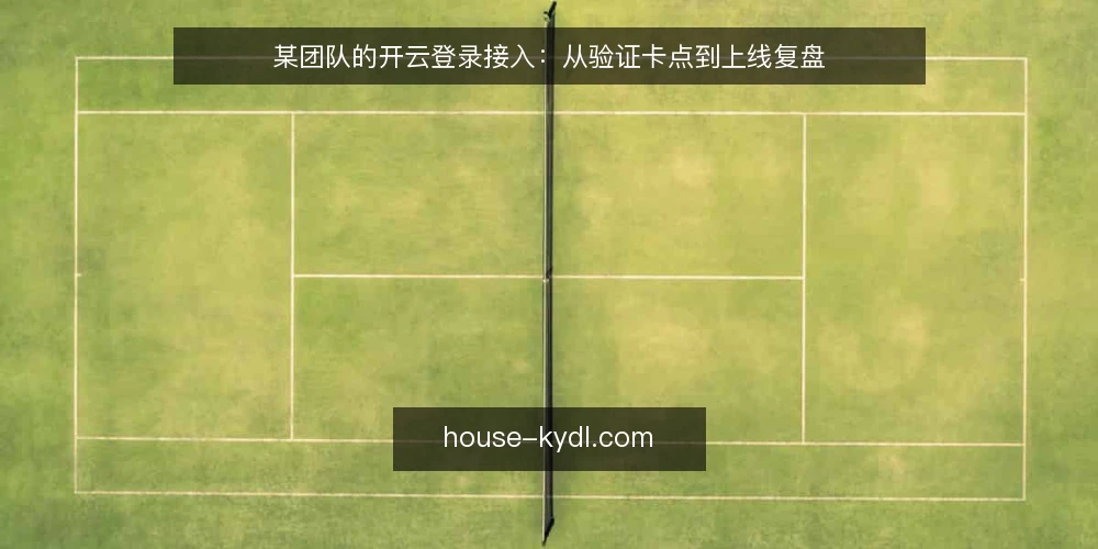 某团队的开云登录接入:从验证卡点到上线复盘 — 信号:验证链路里的异常先兆 配图