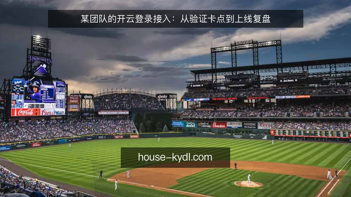 某团队的开云登录接入:从验证卡点到上线复盘