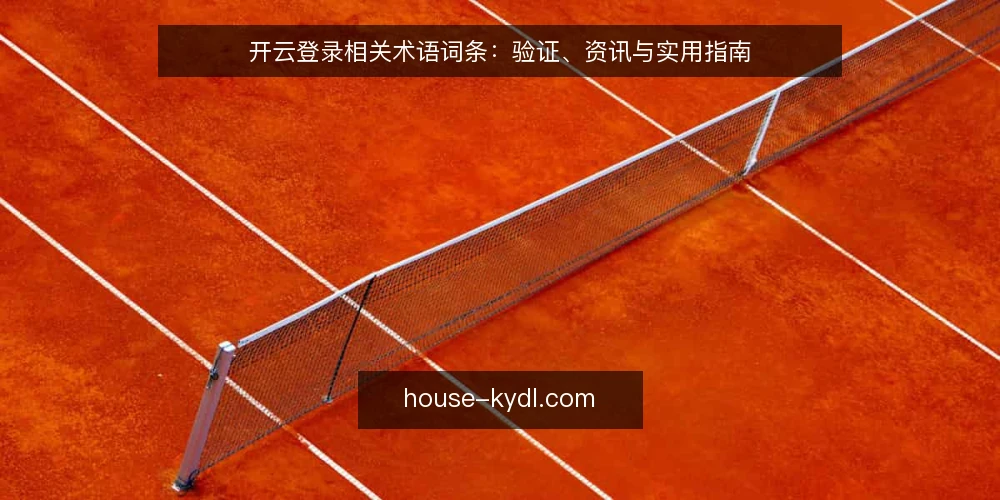 开云登录相关术语词条：验证、资讯与实用指南 — 现场信号：登录入口与验证提示 配图
