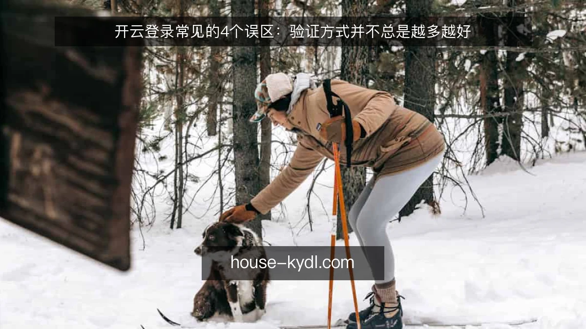 开云登录常见的4个误区：验证方式并不总是越多越好