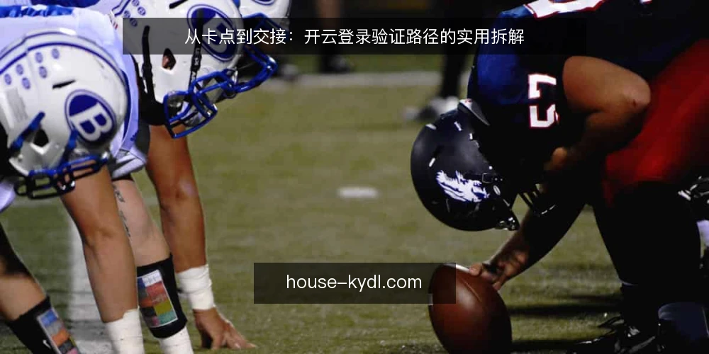 从卡点到交接：开云登录验证路径的实用拆解 — 卡在验证环节的日常 配图