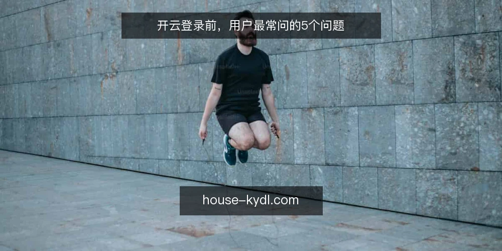 开云登录前,用户最常问的5个问题 — 开云登录是什么?它和普通登录有何不同? 配图