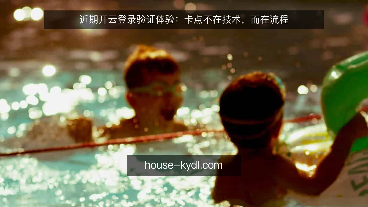 近期开云登录验证体验：卡点不在技术，而在流程