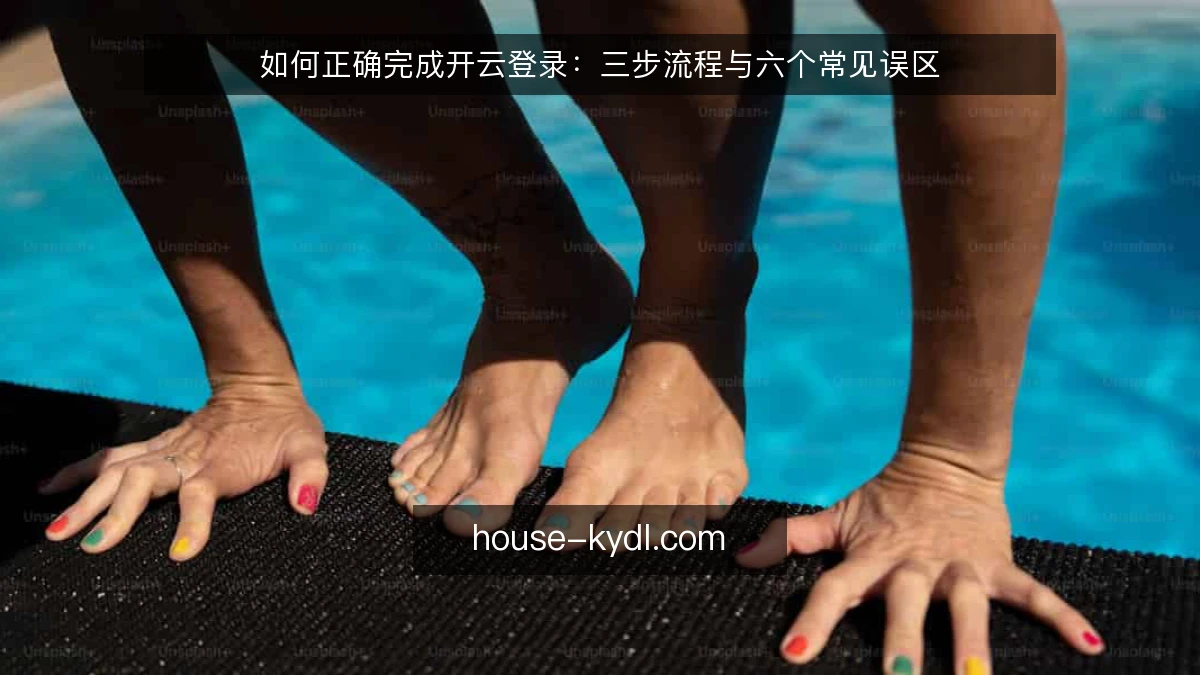 如何正确完成开云登录：三步流程与六个常见误区