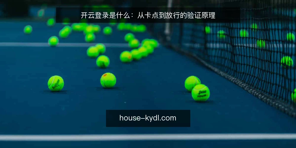 开云登录是什么:从卡点到放行的验证原理 — 当登录停在验证环节:问题现场 配图