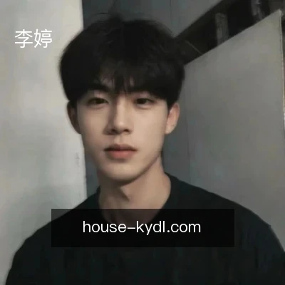 李婷